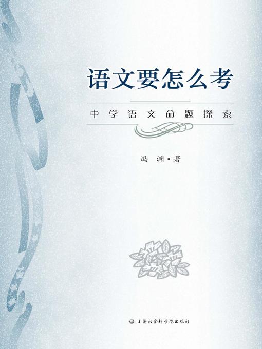 Title details for 语文要怎么考 by 冯渊 - Available